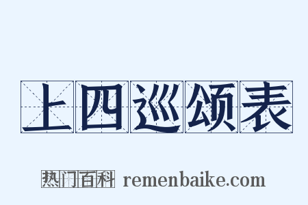 上四巡颂表是什么意思的图片